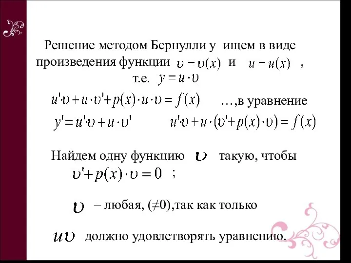 Решение методом Бернулли y ищем в виде произведения функции и ,