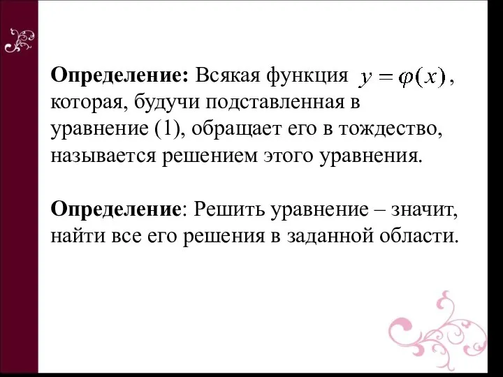 Определение: Всякая функция , которая, будучи подставленная в уравнение (1), обращает