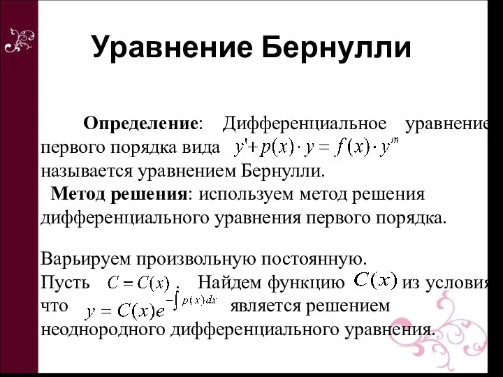 Определение: Дифференциальное уравнение первого порядка вида называется уравнением Бернулли. Метод решения: