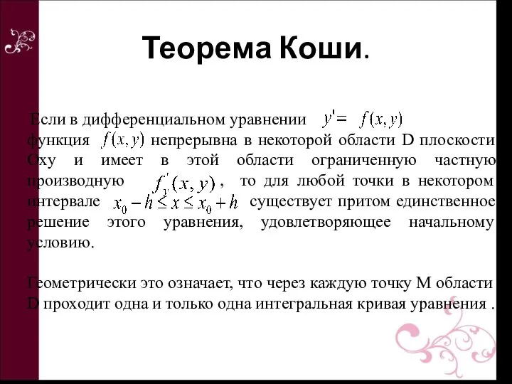 Если в дифференциальном уравнении функция непрерывна в некоторой области D плоскости