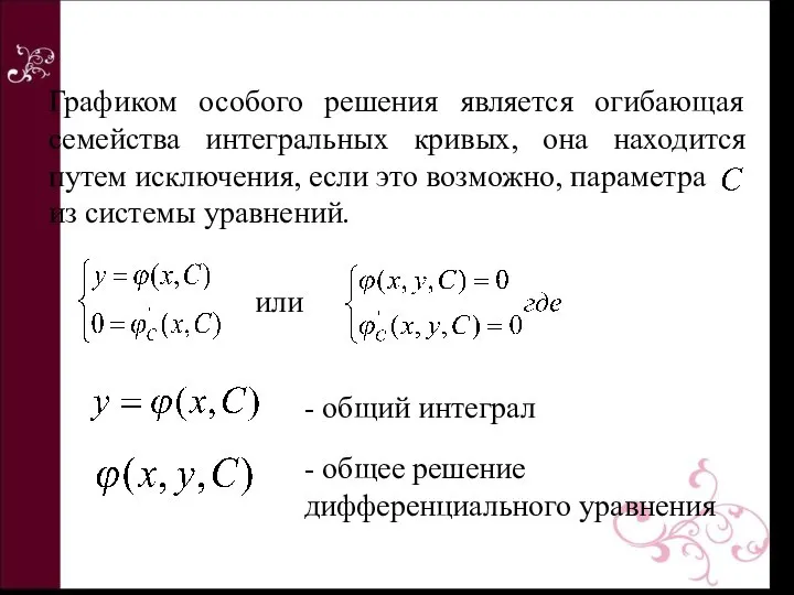 Графиком особого решения является огибающая семейства интегральных кривых, она находится путем