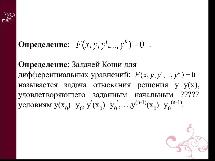 Определение: . Определение: Задачей Коши для дифференциальных уравнений: называется задача отыскания