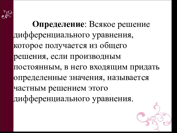 Определение: Всякое решение дифференциального уравнения, которое получается из общего решения, если