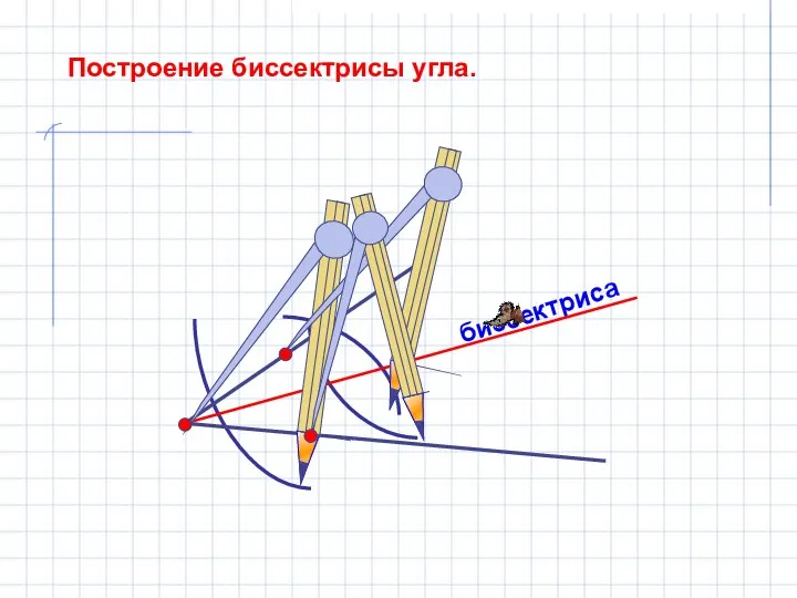 биссектриса Построение биссектрисы угла.