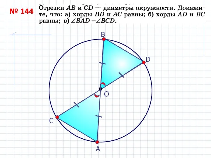 O № 144