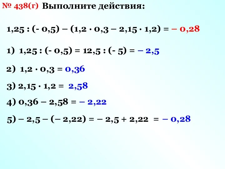 № 438(г) 1,25 : (- 0,5) – (1,2 · 0,3 –