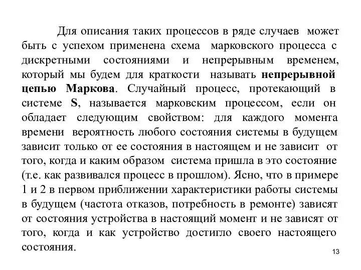 Для описания таких процессов в ряде случаев может быть с успехом