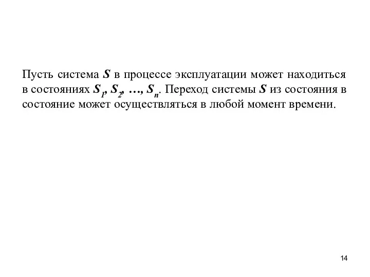 Пусть система S в процессе эксплуатации может находиться в состояниях S1,
