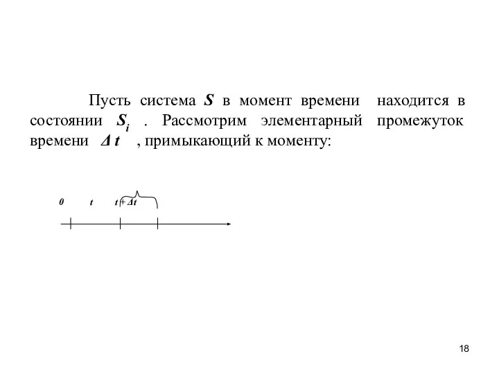 Пусть система S в момент времени находится в состоянии Si .