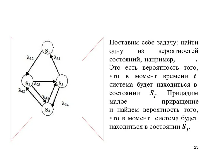 Поставим себе задачу: найти одну из вероятностей состояний, например, . Это