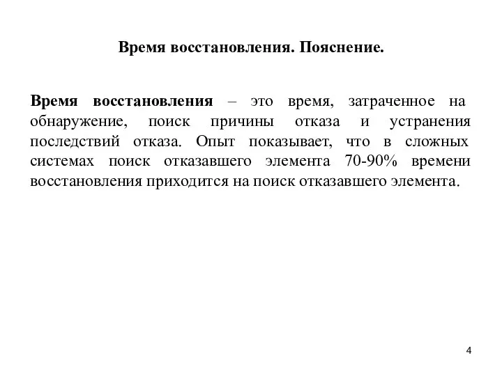 Время восстановления. Пояснение. Время восстановления – это время, затраченное на обнаружение,