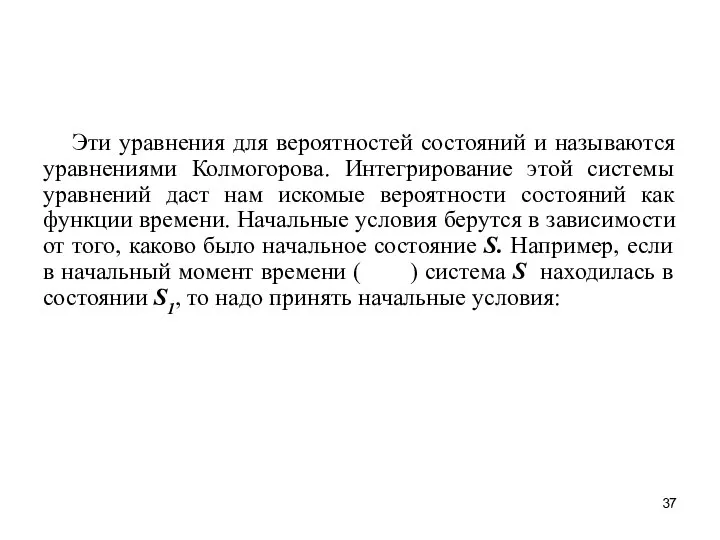 Эти уравнения для вероятностей состояний и называются уравнениями Колмогорова. Интегрирование этой