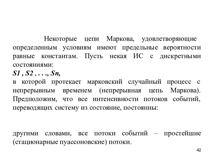 Некоторые цепи Маркова, удовлетворяющие определенным условиям имеют предельные вероятности равные константам.