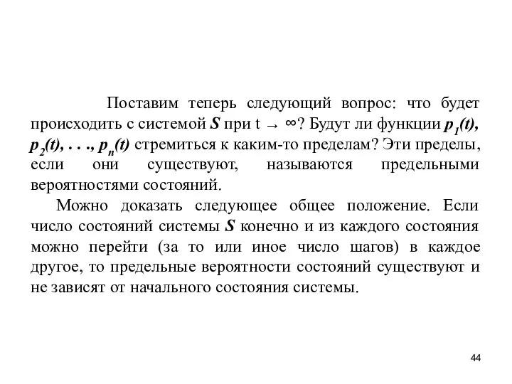 Поставим теперь следующий вопрос: что будет происходить с системой S при