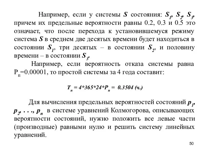 Например, если у системы S состояния: S1, S2, S3, причем их