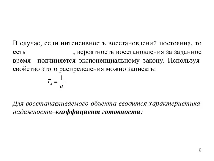 В случае, если интенсивность восстановлений постоянна, то есть , вероятность восстановления