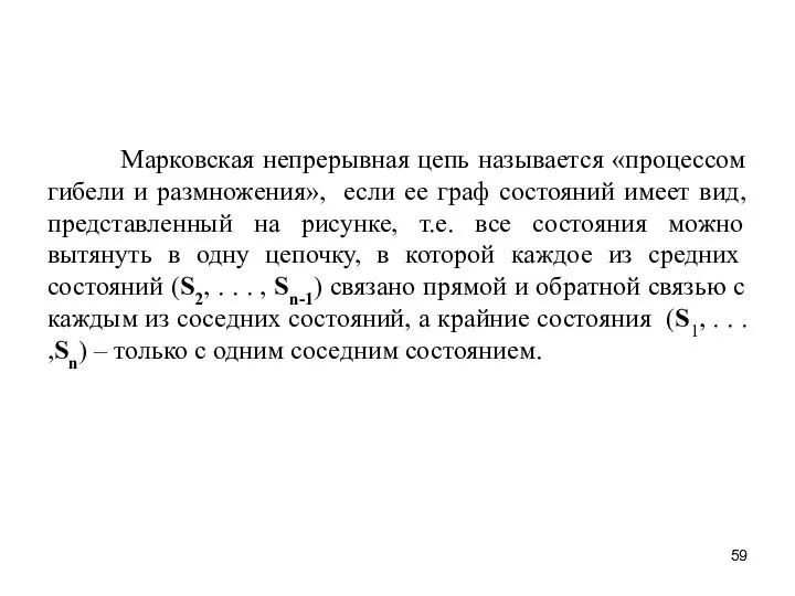 Марковская непрерывная цепь называется «процессом гибели и размножения», если ее граф