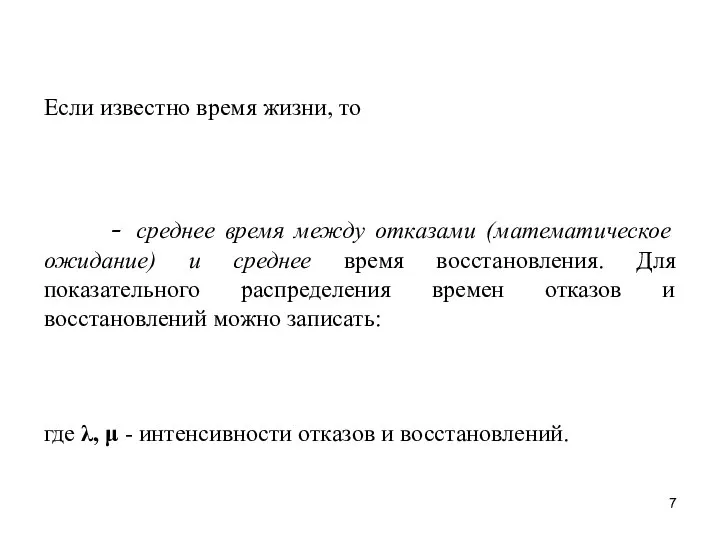 Если известно время жизни, то - среднее время между отказами (математическое