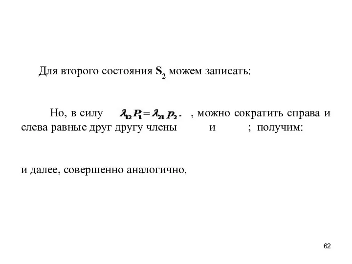 Для второго состояния S2 можем записать: Но, в силу , можно