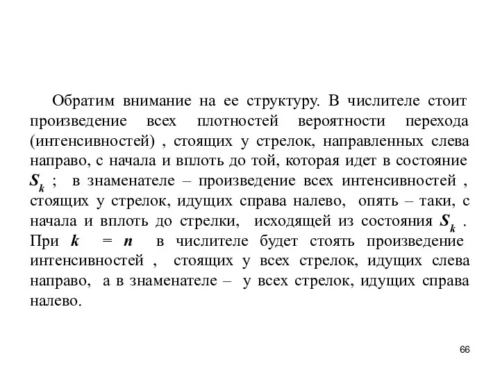 Обратим внимание на ее структуру. В числителе стоит произведение всех плотностей