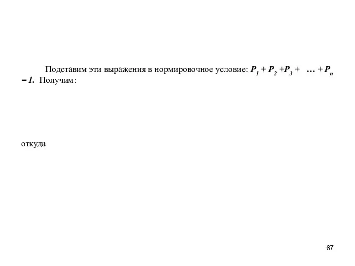 Подставим эти выражения в нормировочное условие: P1 + P2 +P3 +