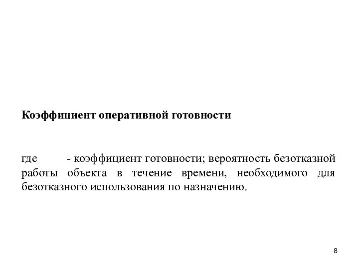 Коэффициент оперативной готовности где - коэффициент готовности; вероятность безотказной работы объекта