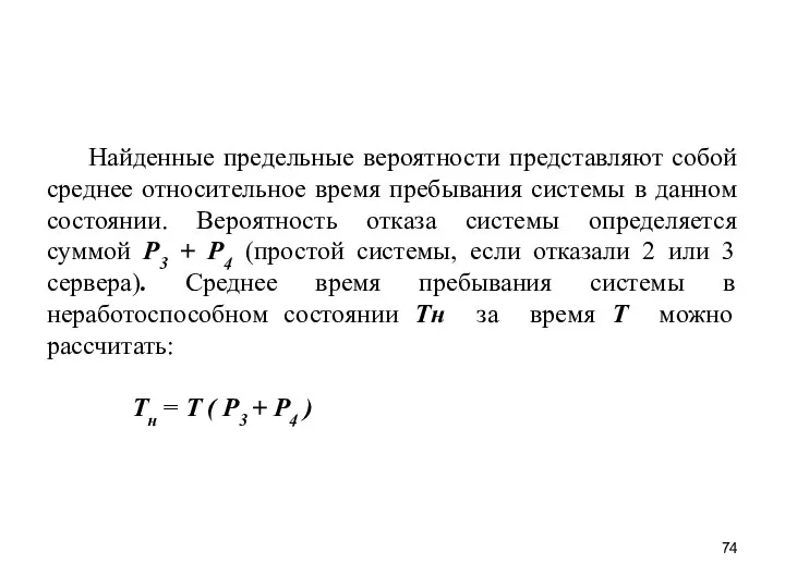 Найденные предельные вероятности представляют собой среднее относительное время пребывания системы в