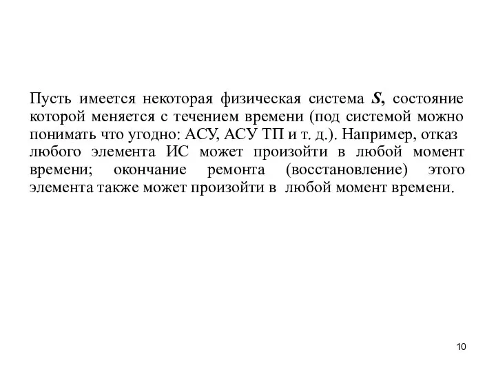 Пусть имеется некоторая физическая система S, состояние которой меняется с течением