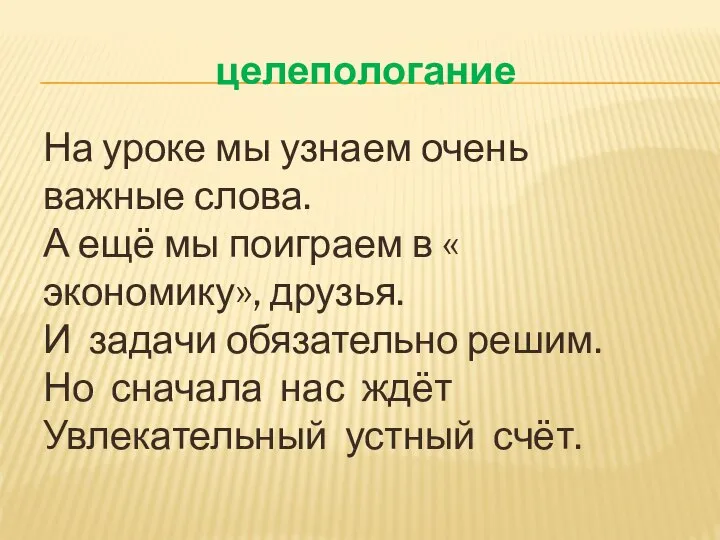 целепологание На уроке мы узнаем очень важные слова. А ещё мы