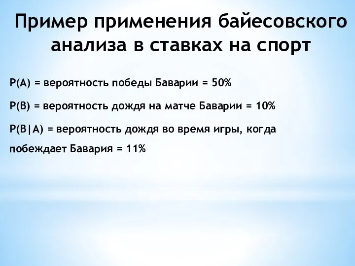 Пример применения байесовского анализа в ставках на спорт Р(А) = вероятность