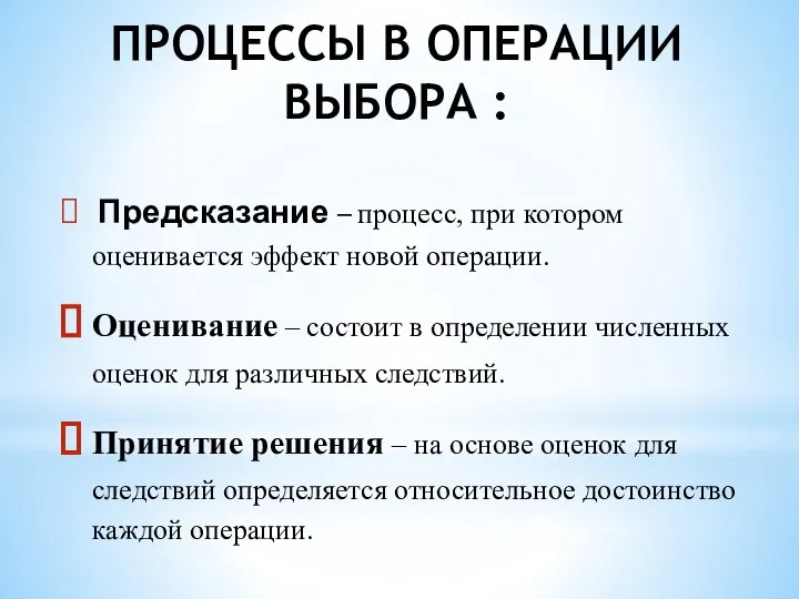 Предсказание – процесс, при котором оценивается эффект новой операции. Оценивание –