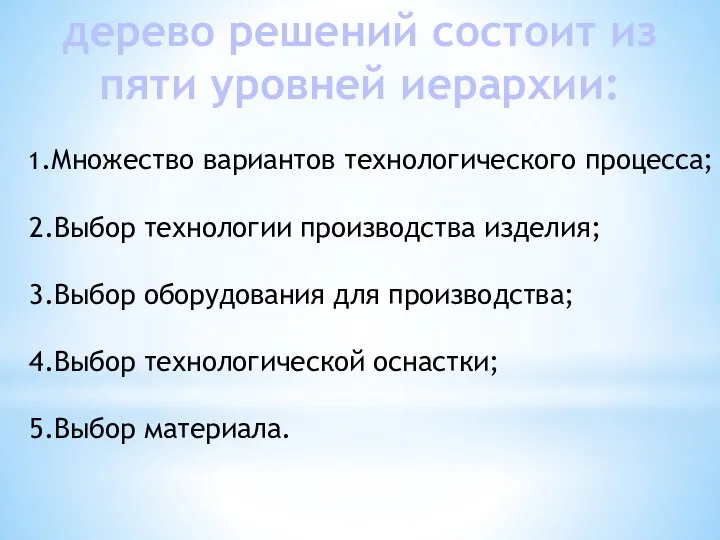 дерево решений состоит из пяти уровней иерархии: 1.Множество вариантов технологического процесса;