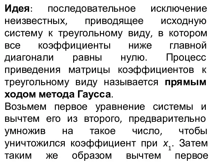 Идея: последовательное исключение неизвестных, приводящее исходную систему к треугольному виду, в