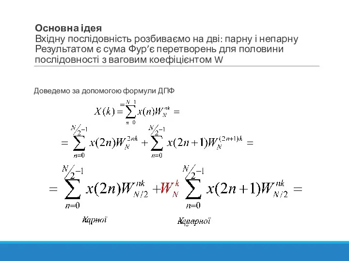 Основна ідея Вхідну послідовність розбиваємо на дві: парну і непарну Результатом