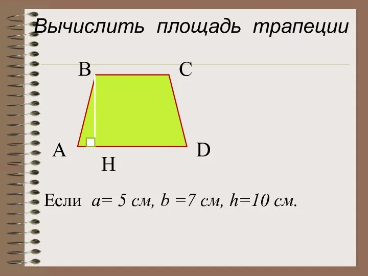 Вычислить площадь трапеции А В С D H Если a= 5