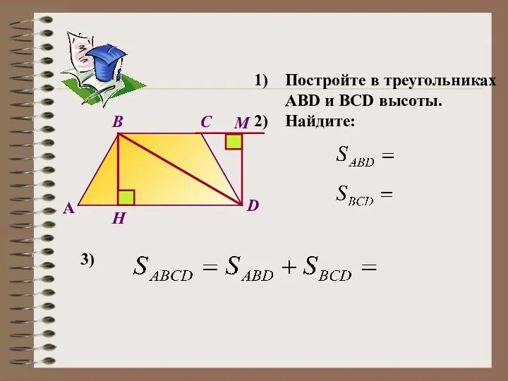 A B C D H Постройте в треугольниках ABD и BCD высоты. Найдите: 3) M