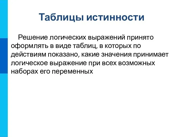 Таблицы истинности Решение логических выражений принято оформлять в виде таблиц, в