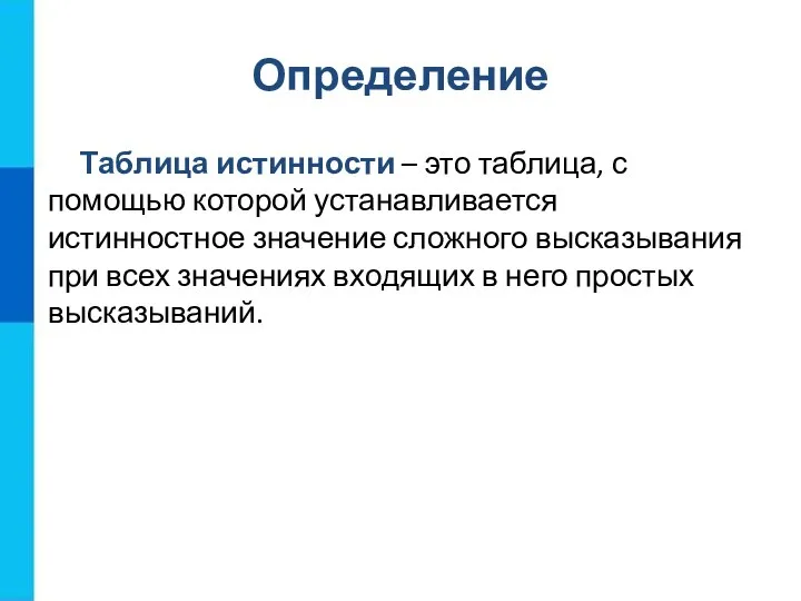 Определение Таблица истинности – это таблица, с помощью которой устанавливается истинностное