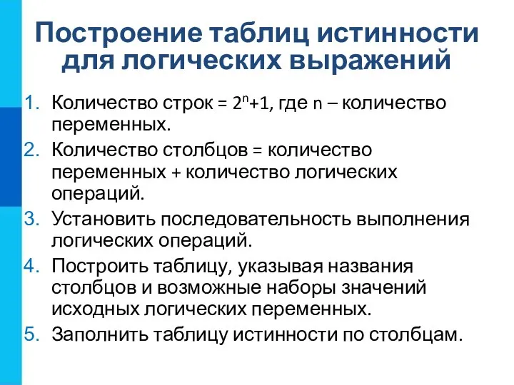 Построение таблиц истинности для логических выражений Количество строк = 2n+1, где