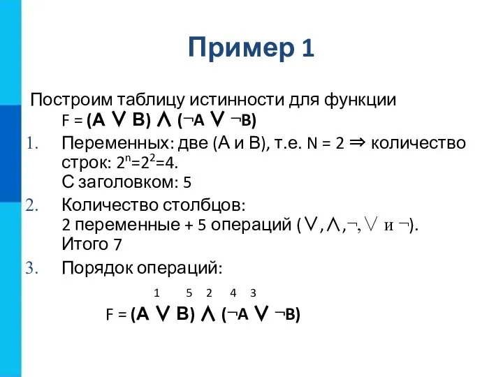 Пример 1 Построим таблицу истинности для функции F = (А ∨