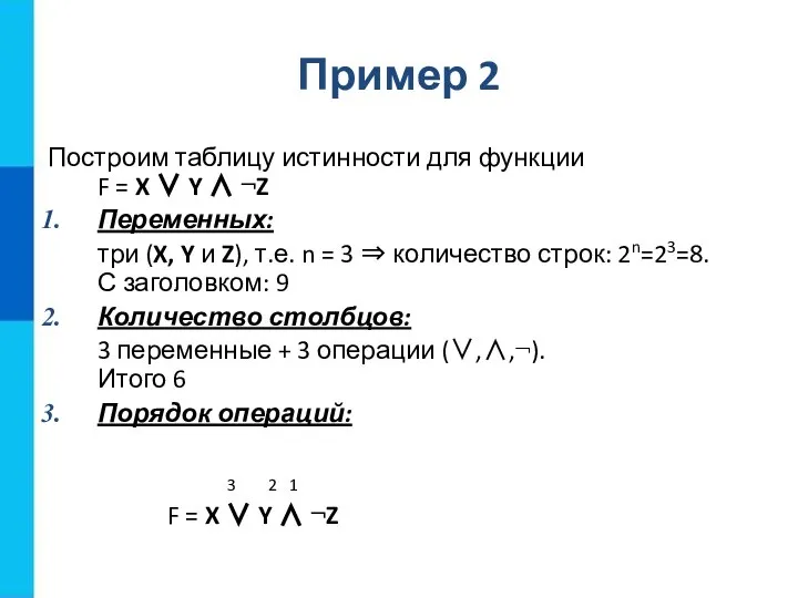 Пример 2 Построим таблицу истинности для функции F = X ∨