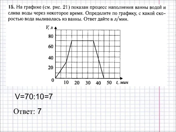 Ответ: 7 V=70:10=7