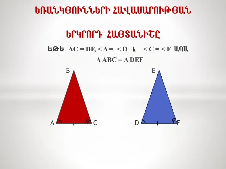 B E A C D F ԵՌԱՆԿՅՈՒՆՆԵՐԻ ՀԱՎԱՍԱՐՈՒԹՅԱՆ ԵՐԿՐՈՐԴ ՀԱՅՏԱՆԻՇԸ ԵԹԵ