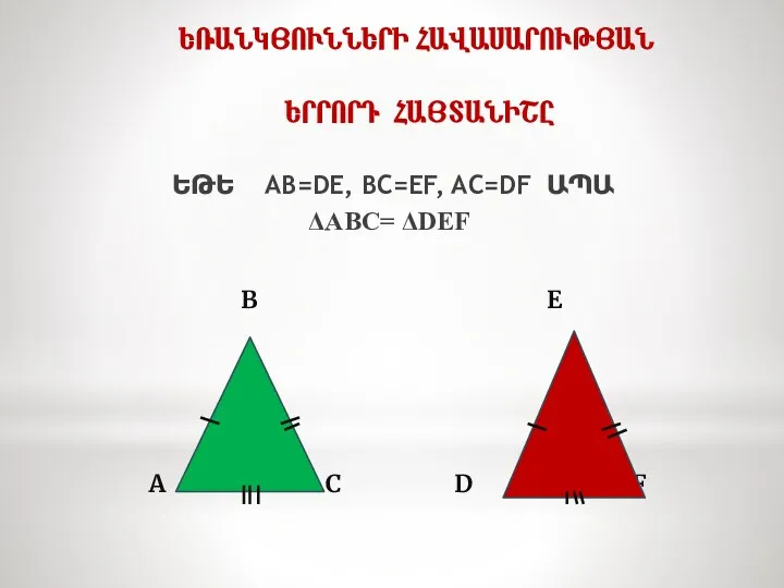 ԵՌԱՆԿՅՈՒՆՆԵՐԻ ՀԱՎԱՍԱՐՈՒԹՅԱՆ ԵՐՐՈՐԴ ՀԱՅՏԱՆԻՇԸ B E A C D F ԵԹԵ