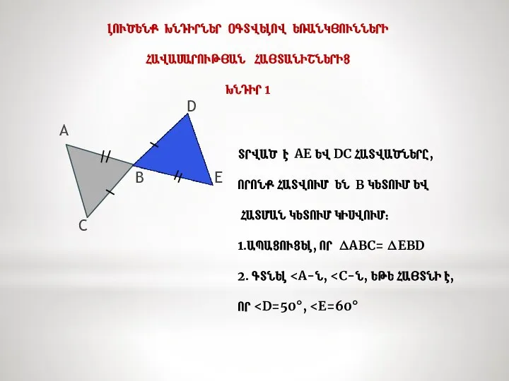 ԼՈՒԾԵՆՔ ԽՆԴԻՐՆԵՐ ՕԳՏՎԵԼՈՎ ԵՌԱՆԿՅՈՒՆՆԵՐԻ ՀԱՎԱՍԱՐՈՒԹՅԱՆ ՀԱՅՏԱՆԻՇՆԵՐԻՑ ԽՆԴԻՐ 1 D A B