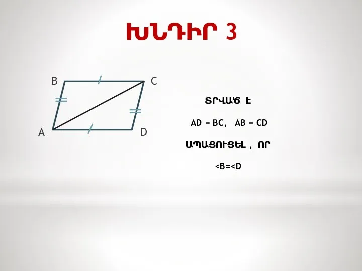 ԽՆԴԻՐ 3 B C A D ՏՐՎԱԾ Է AD = BC,