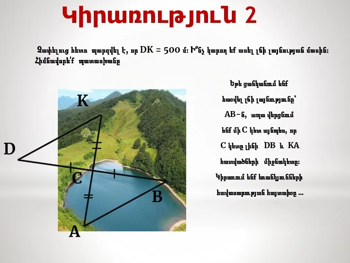 Կիրառություն 2 K D C B A Եթե ցանկանում ենք հաշվել