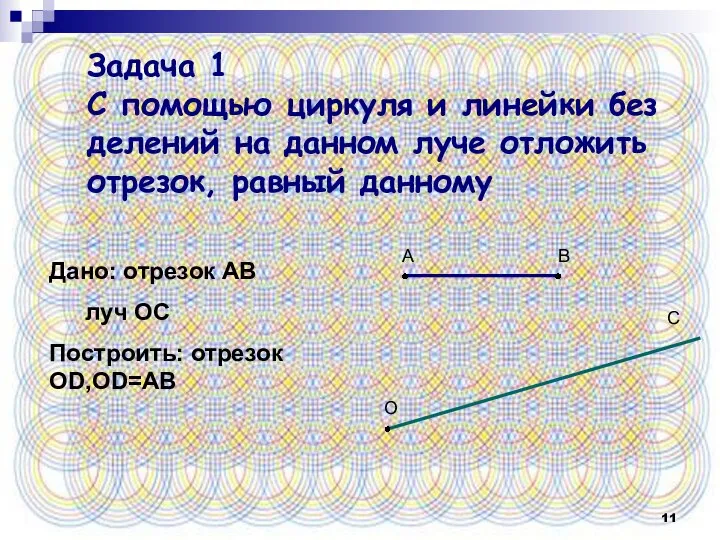 Задача 1 С помощью циркуля и линейки без делений на данном