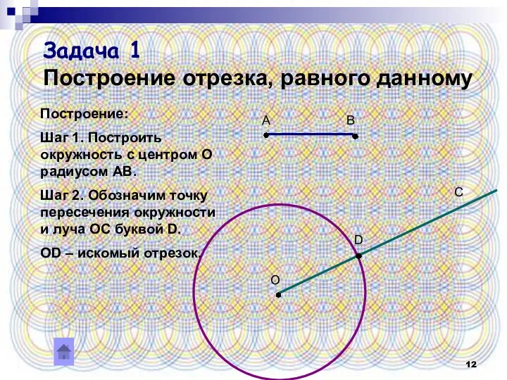 Задача 1 Построение отрезка, равного данному А В О D C