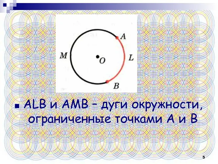 ALB и AMB – дуги окружности, ограниченные точками А и В